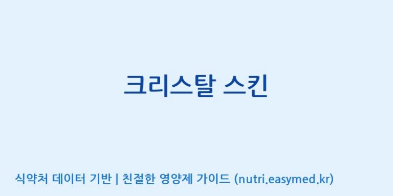 [광동헬스바이오(주) 2공장] 크리스탈 스킨 효능, 성분 및 부작용 주의사항 완벽 정리