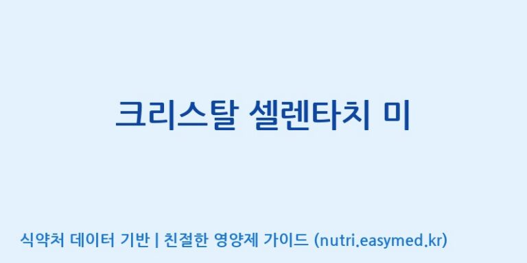 [광동헬스바이오(주) 2공장] 크리스탈 셀렌타치 미 효능, 성분 및 부작용 주의사항 완벽 정리