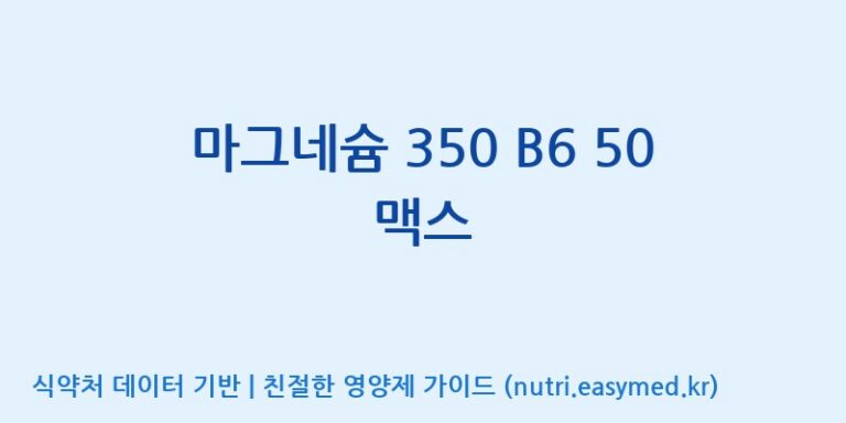 [광동헬스바이오(주) 2공장] 마그네슘 350 B6 50 맥스 효능, 성분 및 부작용 주의사항 완벽 정리