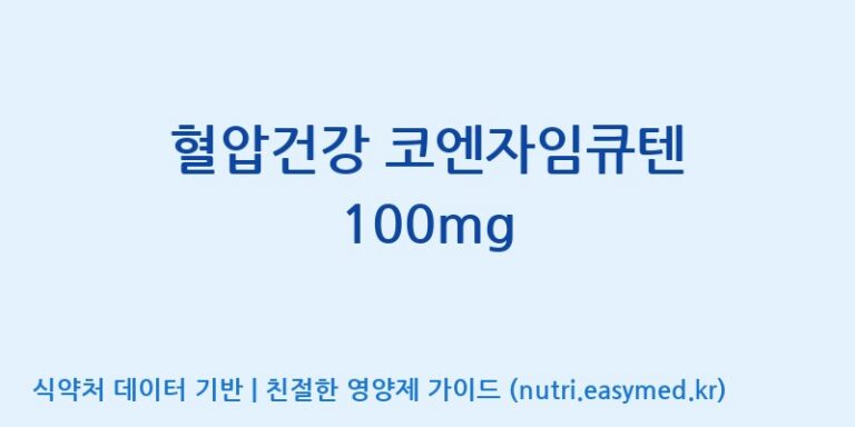 [광동헬스바이오(주) 2공장] 혈압건강 코엔자임큐텐 100mg 효능, 성분 및 부작용 주의사항 완벽 정리