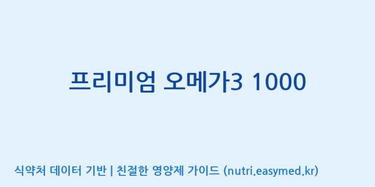 [광동헬스바이오(주) 2공장] 프리미엄 오메가3 1000 효능, 성분 및 부작용 주의사항 완벽 정리
