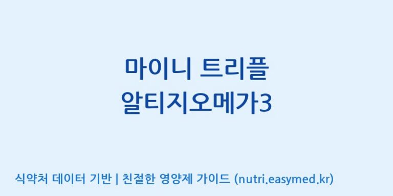 [광동헬스바이오(주) 2공장] 마이니 트리플 알티지오메가3 효능, 성분 및 부작용 주의사항 완벽 정리