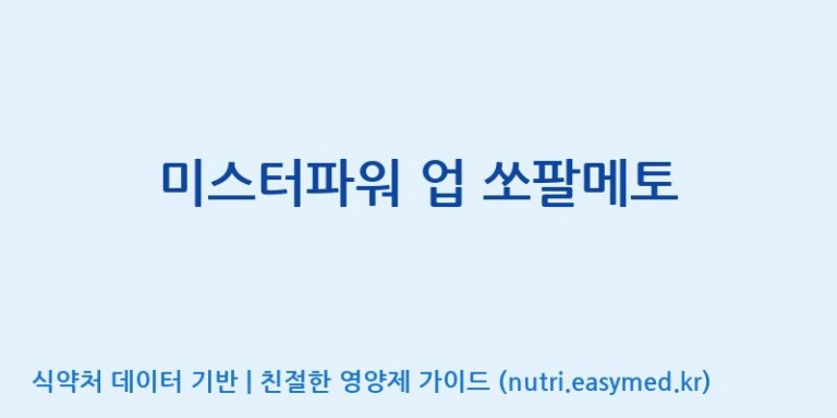 [광동헬스바이오(주) 2공장] 미스터파워 업 쏘팔메토 효능, 성분 및 부작용 주의사항 완벽 정리