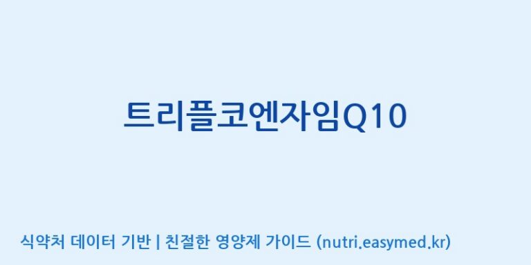 [광동헬스바이오(주) 2공장] 트리플코엔자임Q10 효능, 성분 및 부작용 주의사항 완벽 정리