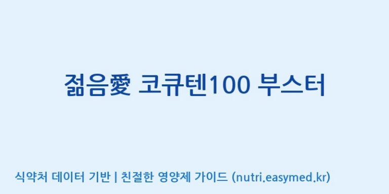 [광동헬스바이오(주) 2공장] 젊음愛 코큐텐100 부스터 효능, 성분 및 부작용 주의사항 완벽 정리