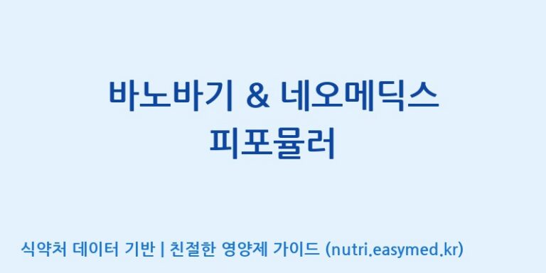 [광동헬스바이오(주) 2공장] 바노바기 & 네오메딕스 피포뮬러 효능, 성분 및 부작용 주의사항 완벽 정리