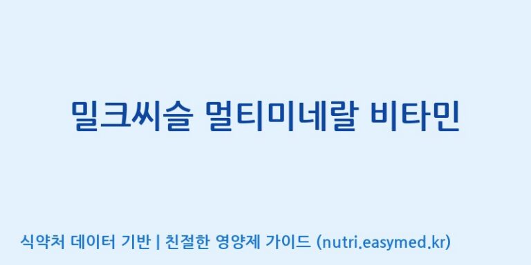 [광동헬스바이오(주) 2공장] 밀크씨슬 멀티미네랄 비타민 효능, 성분 및 부작용 주의사항 완벽 정리