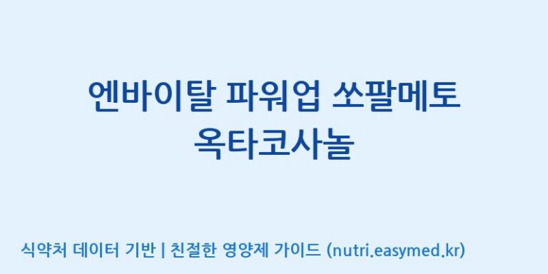 [광동헬스바이오(주) 2공장] 엔바이탈 파워업 쏘팔메토 옥타코사놀 효능, 성분 및 부작용 주의사항 완벽 정리