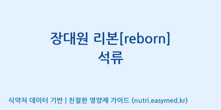 [광동헬스바이오(주) 2공장] 장대원 리본[reborn] 석류 효능, 성분 및 부작용 주의사항 완벽 정리