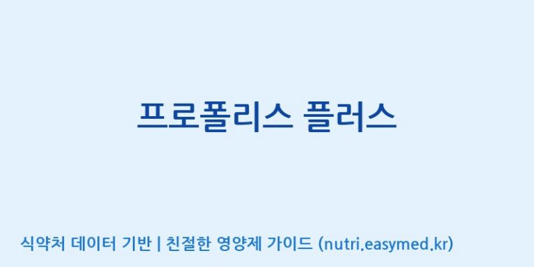 [광동헬스바이오(주) 2공장] 프로폴리스 플러스 효능, 성분 및 부작용 주의사항 완벽 정리