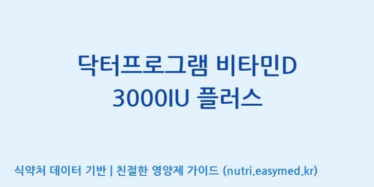 [광동헬스바이오(주) 2공장] 닥터프로그램 비타민D 3000IU 플러스 효능, 성분 및 부작용 주의사항 완벽 정리