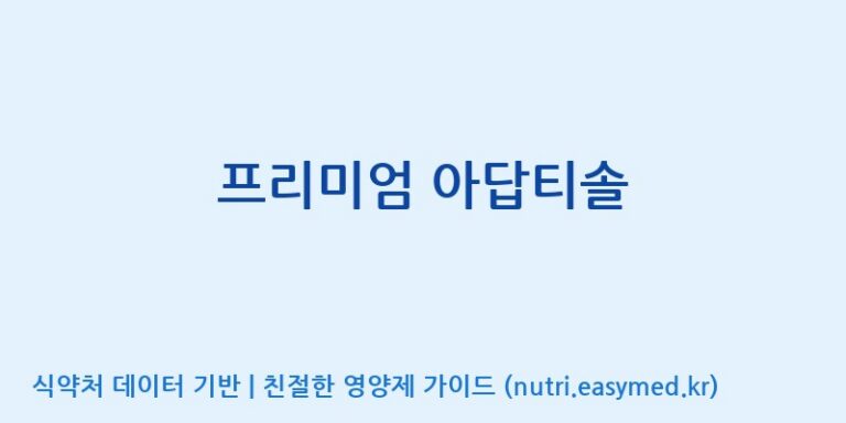 [광동헬스바이오(주) 2공장] 프리미엄 아답티솔 효능, 성분 및 부작용 주의사항 완벽 정리