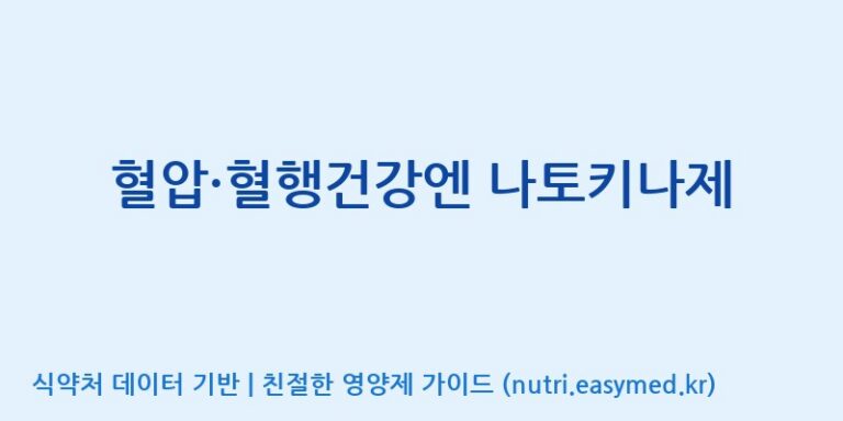 [광동헬스바이오(주) 2공장] 혈압·혈행건강엔 나토키나제 효능, 성분 및 부작용 주의사항 완벽 정리