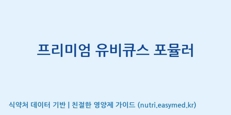 [광동헬스바이오(주) 2공장] 프리미엄 유비큐스 포뮬러 효능, 성분 및 부작용 주의사항 완벽 정리
