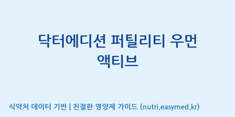 [광동헬스바이오(주) 2공장] 닥터에디션 퍼틸리티 우먼 액티브 효능, 성분 및 부작용 주의사항 완벽 정리