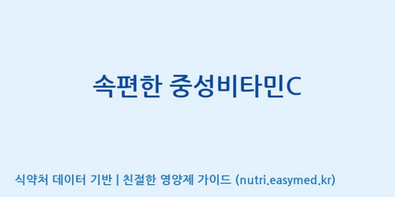 [광동헬스바이오(주) 2공장] 속편한 중성비타민C 효능, 성분 및 부작용 주의사항 완벽 정리