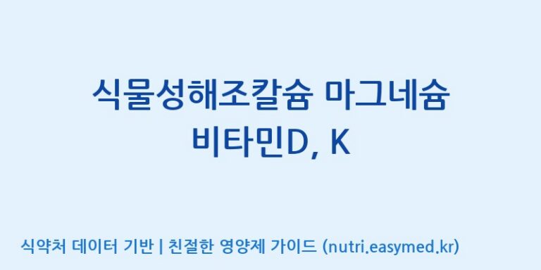 [광동헬스바이오(주) 2공장] 식물성해조칼슘 마그네슘 비타민D, K 효능, 성분 및 부작용 주의사항 완벽 정리