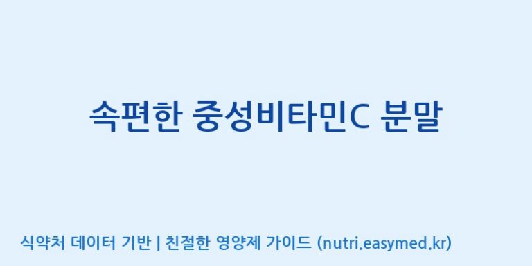 [광동헬스바이오(주) 2공장] 속편한 중성비타민C 분말 효능, 성분 및 부작용 주의사항 완벽 정리