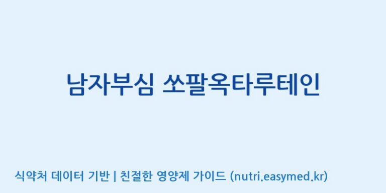 [광동헬스바이오(주) 2공장] 남자부심 쏘팔옥타루테인 효능, 성분 및 부작용 주의사항 완벽 정리