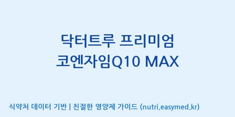 [광동헬스바이오(주) 2공장] 닥터트루 프리미엄 코엔자임Q10 MAX 효능, 성분 및 부작용 주의사항 완벽 정리