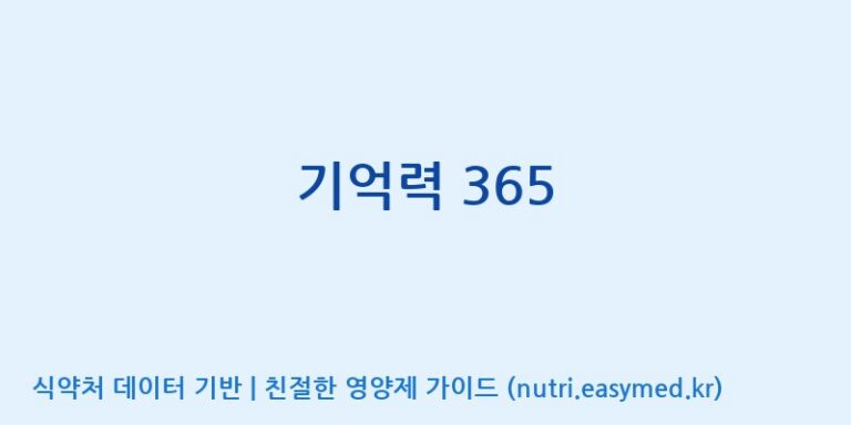 [광동헬스바이오(주) 2공장] 기억력 365 효능, 성분 및 부작용 주의사항 완벽 정리