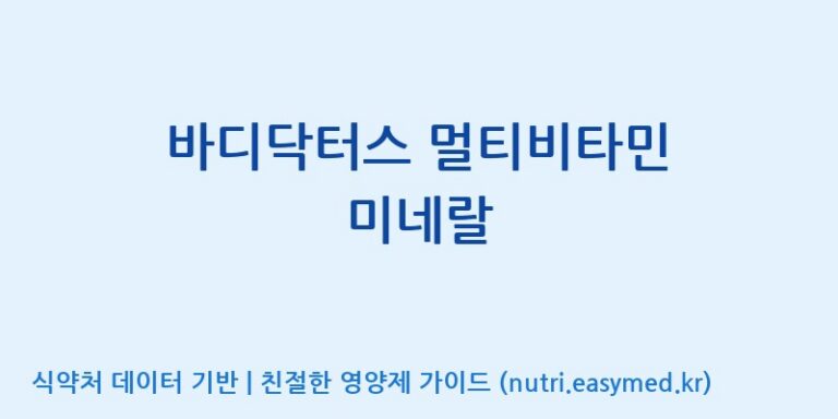 [광동헬스바이오(주) 2공장] 바디닥터스 멀티비타민 미네랄 효능, 성분 및 부작용 주의사항 완벽 정리