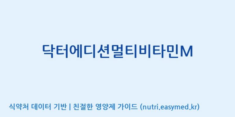 [광동헬스바이오(주) 2공장] 닥터에디션멀티비타민M 효능, 성분 및 부작용 주의사항 완벽 정리