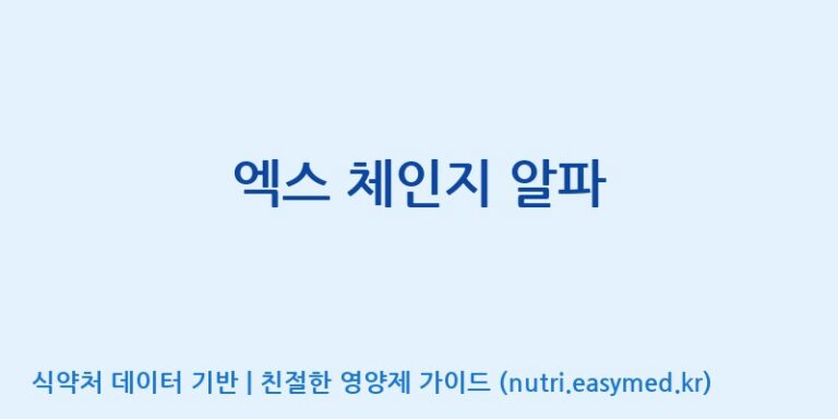 [광동헬스바이오(주) 2공장] 엑스 체인지 알파 효능, 성분 및 부작용 주의사항 완벽 정리