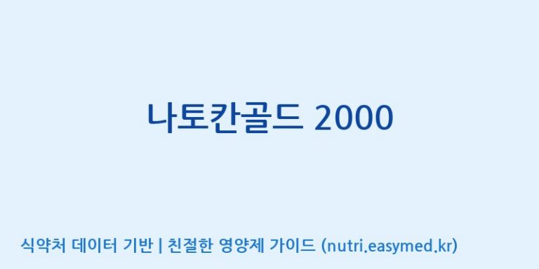 [광동헬스바이오(주) 2공장] 나토칸골드 2000 효능, 성분 및 부작용 주의사항 완벽 정리