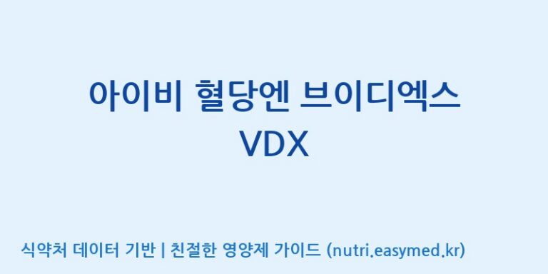 [광동헬스바이오(주) 2공장] 아이비 혈당엔 브이디엑스 VDX 효능, 성분 및 부작용 주의사항 완벽 정리