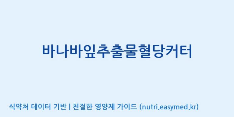 [광동헬스바이오(주) 2공장] 바나바잎추출물혈당커터 효능, 성분 및 부작용 주의사항 완벽 정리