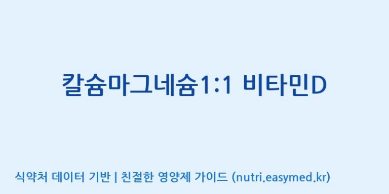 [광동헬스바이오(주) 2공장] 칼슘마그네슘1:1 비타민D 효능, 성분 및 부작용 주의사항 완벽 정리