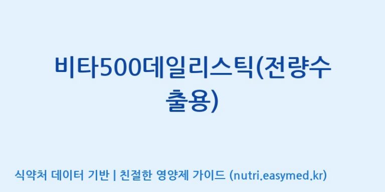 [광동헬스바이오(주) 2공장] 비타500데일리스틱(전량수출용) 효능, 성분 및 부작용 주의사항 완벽 정리
