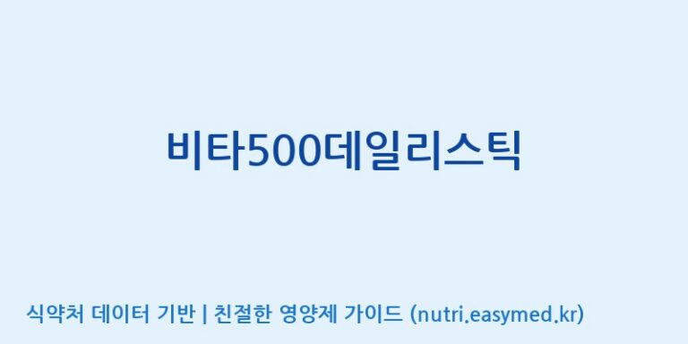 [광동헬스바이오(주) 2공장] 비타500데일리스틱 효능, 성분 및 부작용 주의사항 완벽 정리