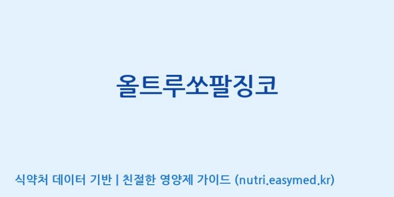 [광동헬스바이오(주) 2공장] 올트루쏘팔징코 효능, 성분 및 부작용 주의사항 완벽 정리
