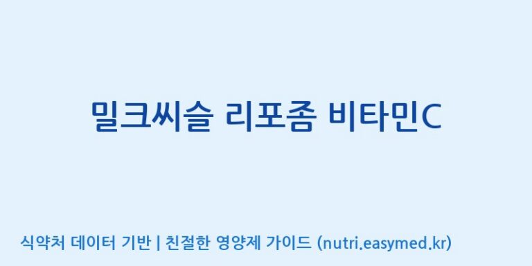 [광동헬스바이오(주) 2공장] 밀크씨슬 리포좀 비타민C 효능, 성분 및 부작용 주의사항 완벽 정리