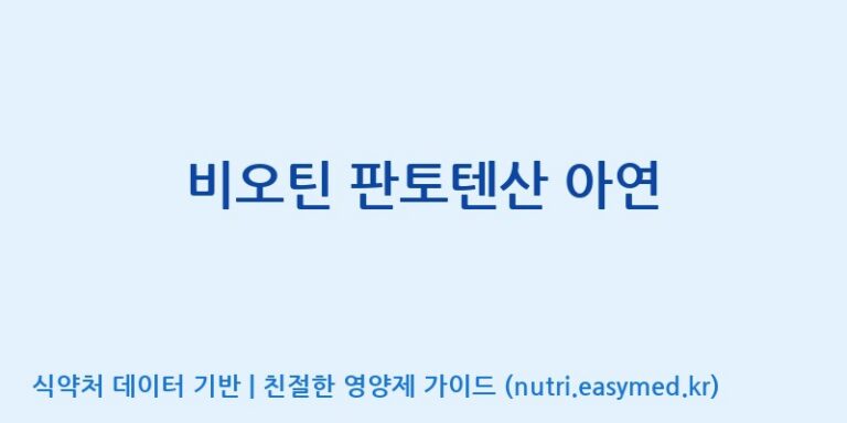 [광동헬스바이오(주) 2공장] 비오틴 판토텐산 아연 효능, 성분 및 부작용 주의사항 완벽 정리