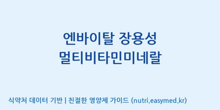 [광동헬스바이오(주) 2공장] 엔바이탈 장용성 멀티비타민미네랄 효능, 성분 및 부작용 주의사항 완벽 정리