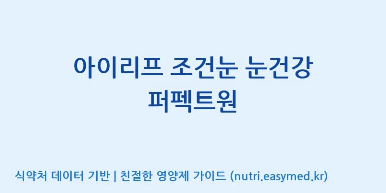 [광동헬스바이오(주) 2공장] 아이리프 조건눈 눈건강 퍼펙트원 효능, 성분 및 부작용 주의사항 완벽 정리