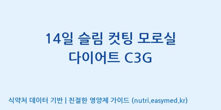 [광동헬스바이오(주) 2공장] 14일 슬림 컷팅 모로실 다이어트 C3G 효능, 성분 및 부작용 주의사항 완벽 정리