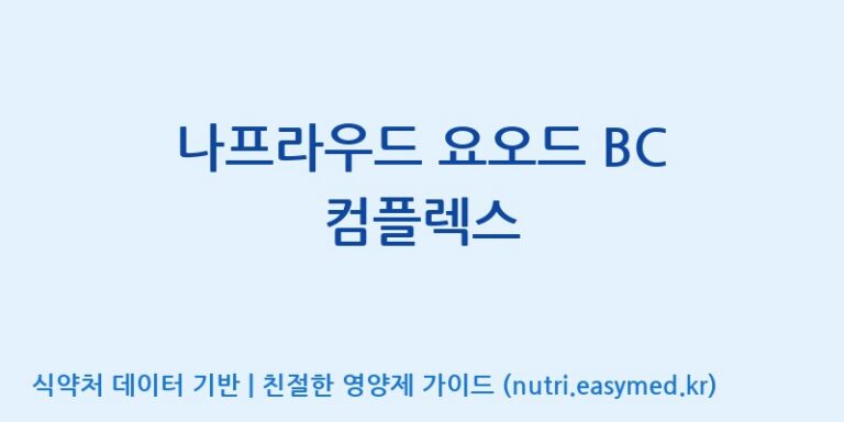 [광동헬스바이오(주) 2공장] 나프라우드 요오드 BC 컴플렉스 효능, 성분 및 부작용 주의사항 완벽 정리