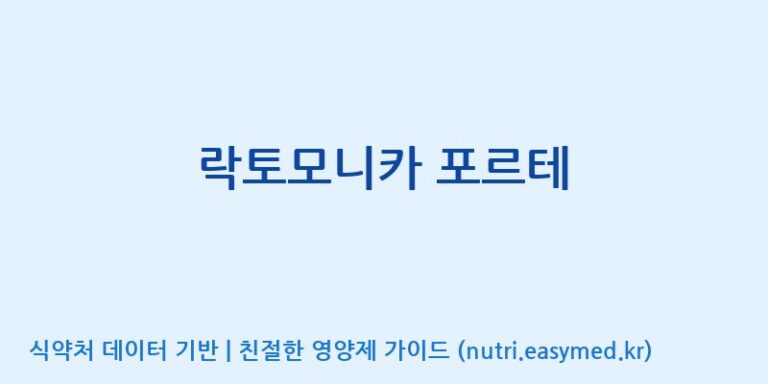 [광동헬스바이오(주) 2공장] 락토모니카 포르테 효능, 성분 및 부작용 주의사항 완벽 정리