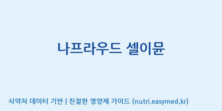 [광동헬스바이오(주) 2공장] 나프라우드 셀이뮨 효능, 성분 및 부작용 주의사항 완벽 정리