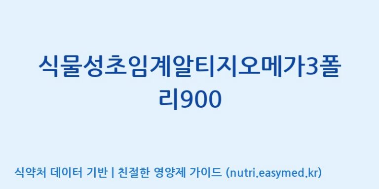 [광동헬스바이오(주) 2공장] 식물성초임계알티지오메가3폴리900 효능, 성분 및 부작용 주의사항 완벽 정리