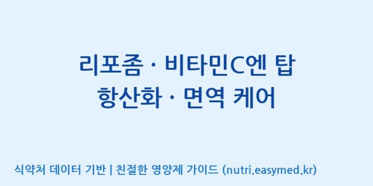 [광동헬스바이오(주) 2공장] 리포좀 · 비타민C엔 탑 항산화 · 면역 케어 효능, 성분 및 부작용 주의사항 완벽 정리
