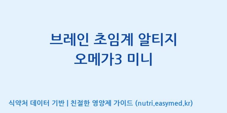 [광동헬스바이오(주) 2공장] 브레인 초임계 알티지 오메가3 미니 효능, 성분 및 부작용 주의사항 완벽 정리