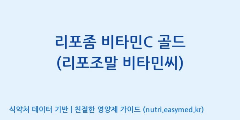 [광동헬스바이오(주) 2공장] 리포좀 비타민C 골드 (리포조말 비타민씨) 효능, 성분 및 부작용 주의사항 완벽 정리