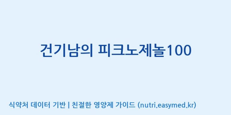 [광동헬스바이오(주) 2공장] 건기남의 피크노제놀100 효능, 성분 및 부작용 주의사항 완벽 정리