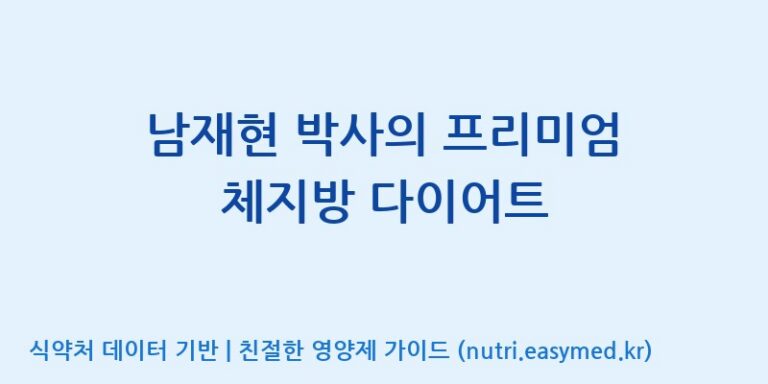 [광동헬스바이오(주) 2공장] 남재현 박사의 프리미엄 체지방 다이어트 효능, 성분 및 부작용 주의사항 완벽 정리
