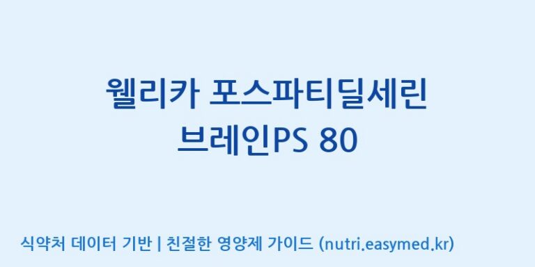 [광동헬스바이오(주) 2공장] 웰리카 포스파티딜세린 브레인PS 80 효능, 성분 및 부작용 주의사항 완벽 정리